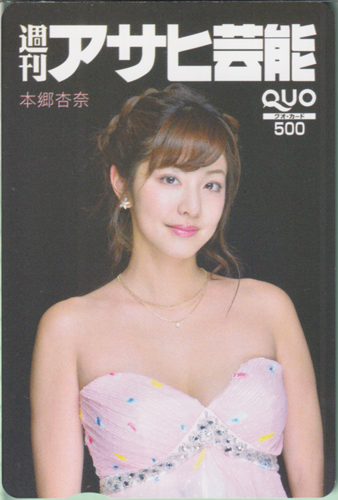 本郷杏奈 週刊アサヒ芸能 クオカード