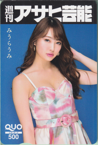 みうらうみ 週刊アサヒ芸能 クオカード