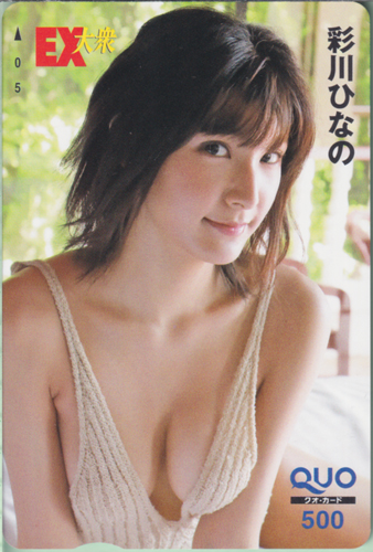 彩川ひなの EX大衆 クオカード