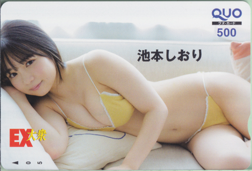 池本しおり EX大衆 クオカード