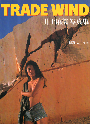 井上麻美 TRADE WIND 写真集