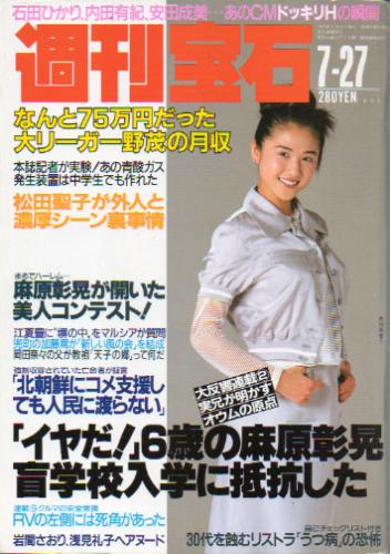 週刊宝石 1995年7月27日号 (664号) 雑誌