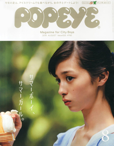ポパイ/POPEYE 2015年8月号 (No.820) 雑誌
