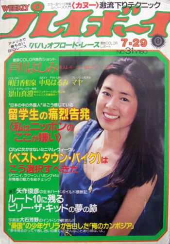  週刊プレイボーイ 1980年7月29日号 (No.31) 雑誌
