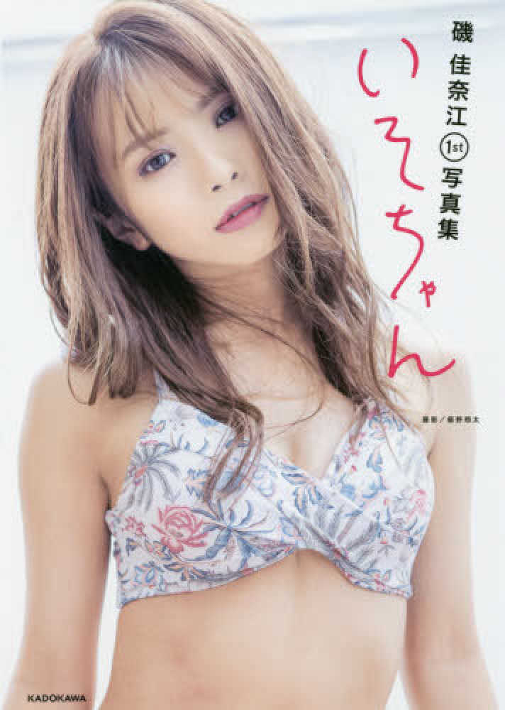 磯佳奈江 いそちゃん 直筆サイン入り写真集