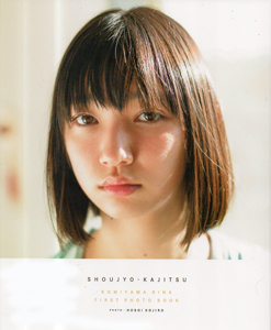 小宮山莉渚 少女果実 直筆サイン入り写真集