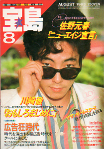  宝島 1983年8月号 (通巻116号) 雑誌