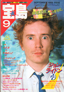  宝島 1983年9月号 (通巻117号) 雑誌