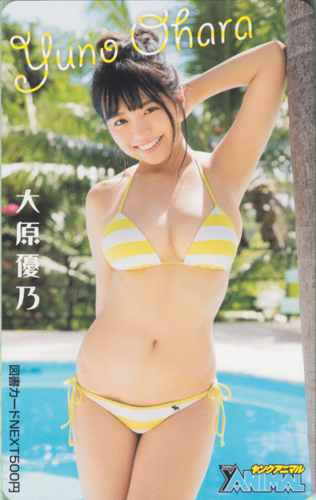 大原優乃 ヤングアニマル 2018年3月23日号 (No.6) 図書カード