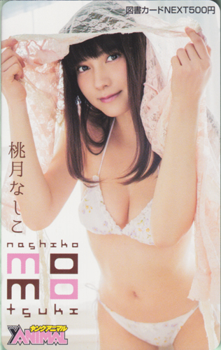 桃月なしこ ヤングアニマル 2018年3月23日号 (No.6) 図書カード