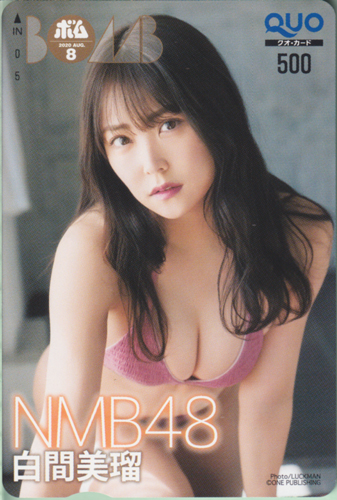 白間美瑠 ボム!/BOMB 2020年8月号 クオカード