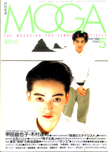 月刊モガ/MOGA 1986年5月号 (創刊号) 雑誌