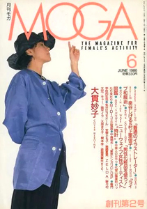 月刊モガ/MOGA 1986年6月号 雑誌