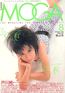 月刊モガ/MOGA 1986年8月号 (第4号) 雑誌