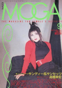 月刊モガ/MOGA 1986年9月号 (第5号) 雑誌