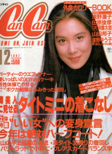  キャンキャン/CanCam 1987年12月号 雑誌
