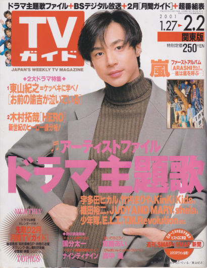  TVガイド 2001年2月2日号 (2025号) 雑誌