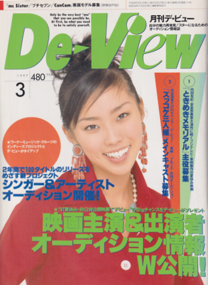  月刊デ・ビュー/De-View 1997年3月号 雑誌
