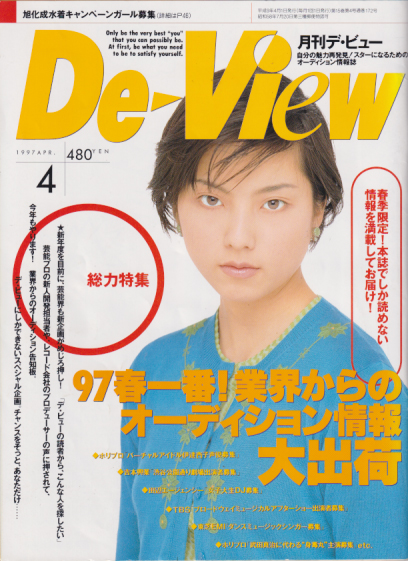  月刊デ・ビュー/De-View 1997年4月号 雑誌