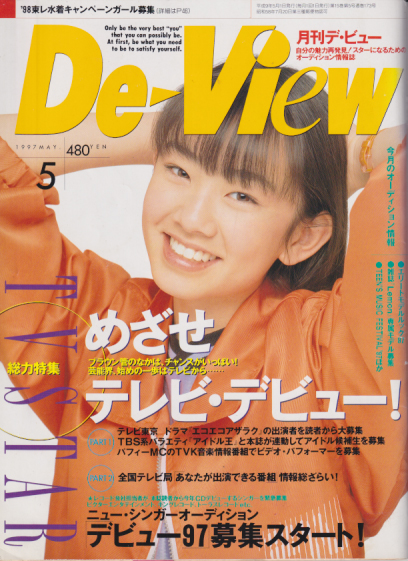  月刊デ・ビュー/De-View 1997年5月号 雑誌