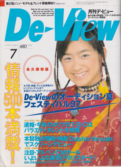  月刊デ・ビュー/De-View 1997年7月号 雑誌