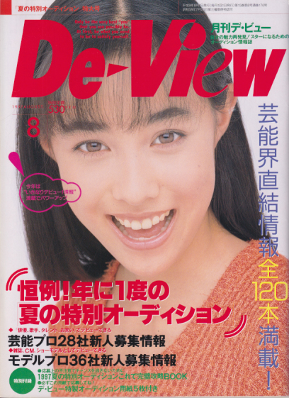  月刊デ・ビュー/De-View 1997年8月号 雑誌