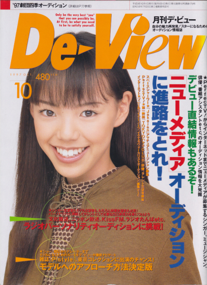  月刊デ・ビュー/De-View 1997年10月号 雑誌