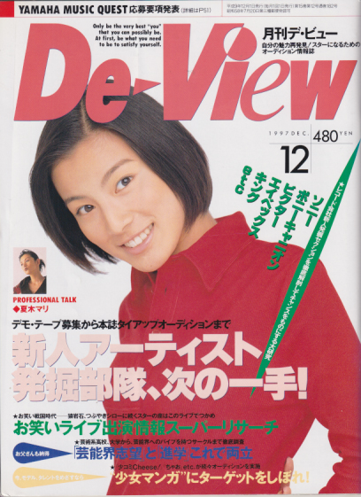  月刊デ・ビュー/De-View 1997年12月号 雑誌