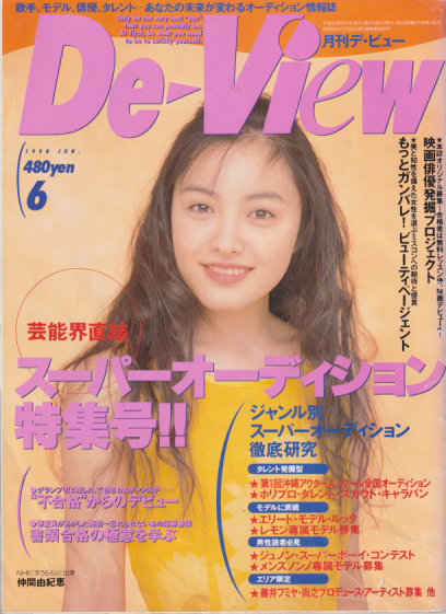  月刊デ・ビュー/De-View 1998年6月号 雑誌