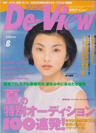  月刊デ・ビュー/De-View 1998年8月号 雑誌