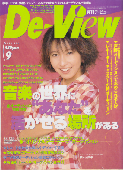 月刊デ・ビュー/De-View 1998年9月号 雑誌