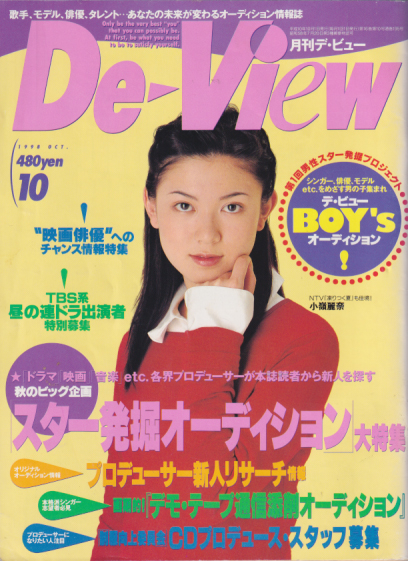  月刊デ・ビュー/De-View 1998年10月号 雑誌