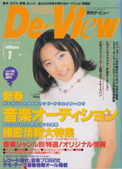  月刊デ・ビュー/De-View 1999年1月号 雑誌
