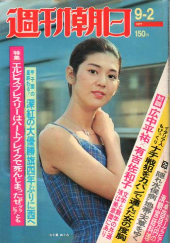  週刊朝日 1977年9月2日号 (82巻 38号 通巻3087号) 雑誌