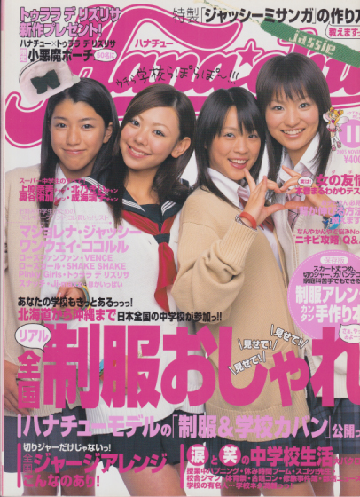  ハナチュー/Hanachu 2005年11月号 雑誌
