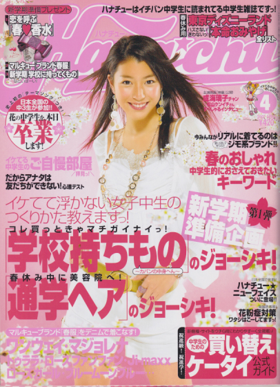  ハナチュー/Hanachu 2007年4月号 雑誌