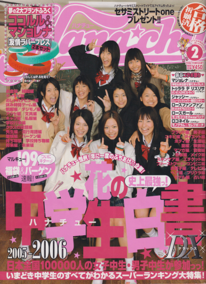  ハナチュー/Hanachu 2006年2月号 雑誌