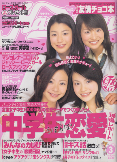 ハナチュー/Hanachu 2006年3月号 雑誌