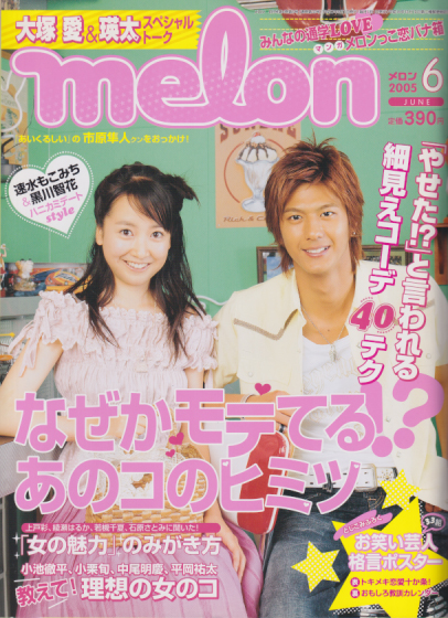 メロン/melon 2005年6月号 雑誌
