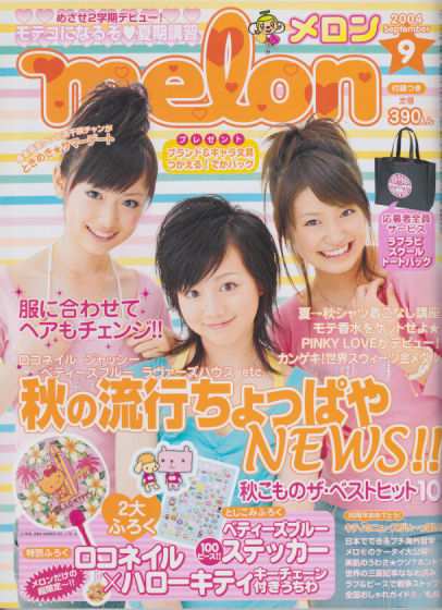 メロン/melon 2004年9月号 雑誌