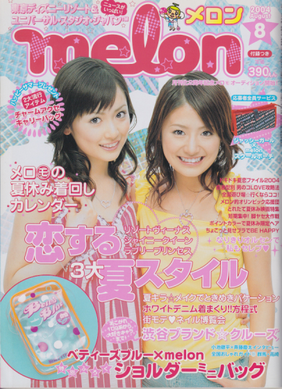 メロン/melon 2004年8月号 雑誌