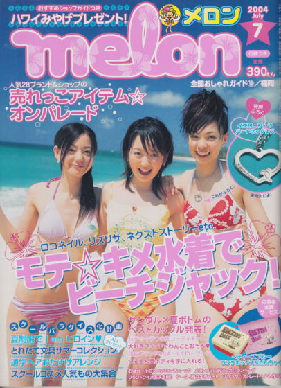 メロン/melon 2004年7月号 雑誌