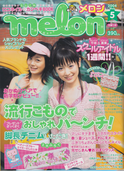 メロン/melon 2004年5月号 雑誌