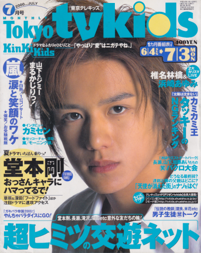  東京テレキッズ/Tokyo tvkids 2000年7月号 雑誌