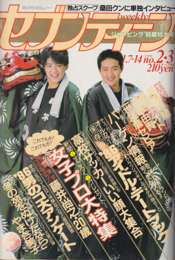 セブンティーン/SEVENTEEN 1986年1月14日号 (通巻908号) 雑誌
