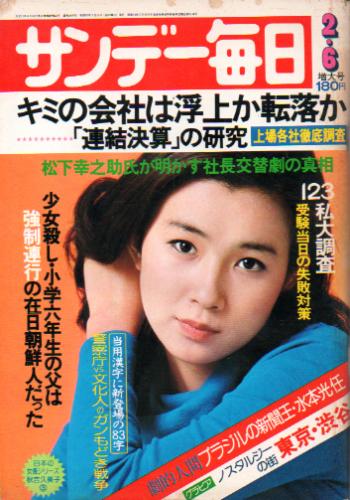  サンデー毎日 1961年3月5日号 (第56巻第6号 通巻第3056号) 雑誌