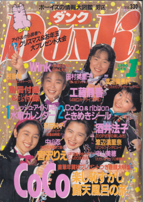  ダンク/Dunk 1990年1月号 (7巻 1号) 雑誌