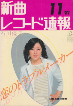  新曲レコード速報 1981年11月号 雑誌