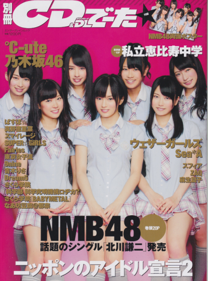 NMB48, 私立恵比寿中学, ほか エンターブレイン 別冊CD＆DLでーた ニッポンのアイドル宣言2 写真集