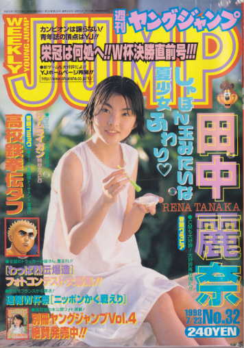  週刊ヤングジャンプ 1998年7月23日号 (No.32) 雑誌